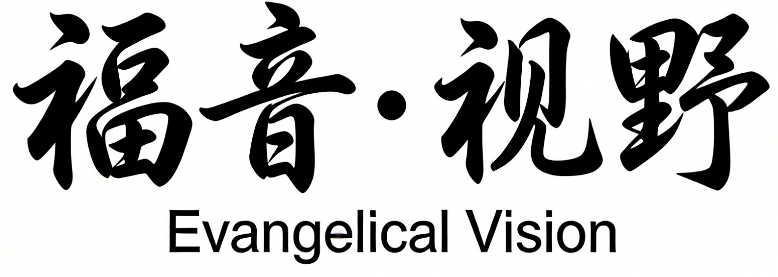Evangelical Vision 福音视野