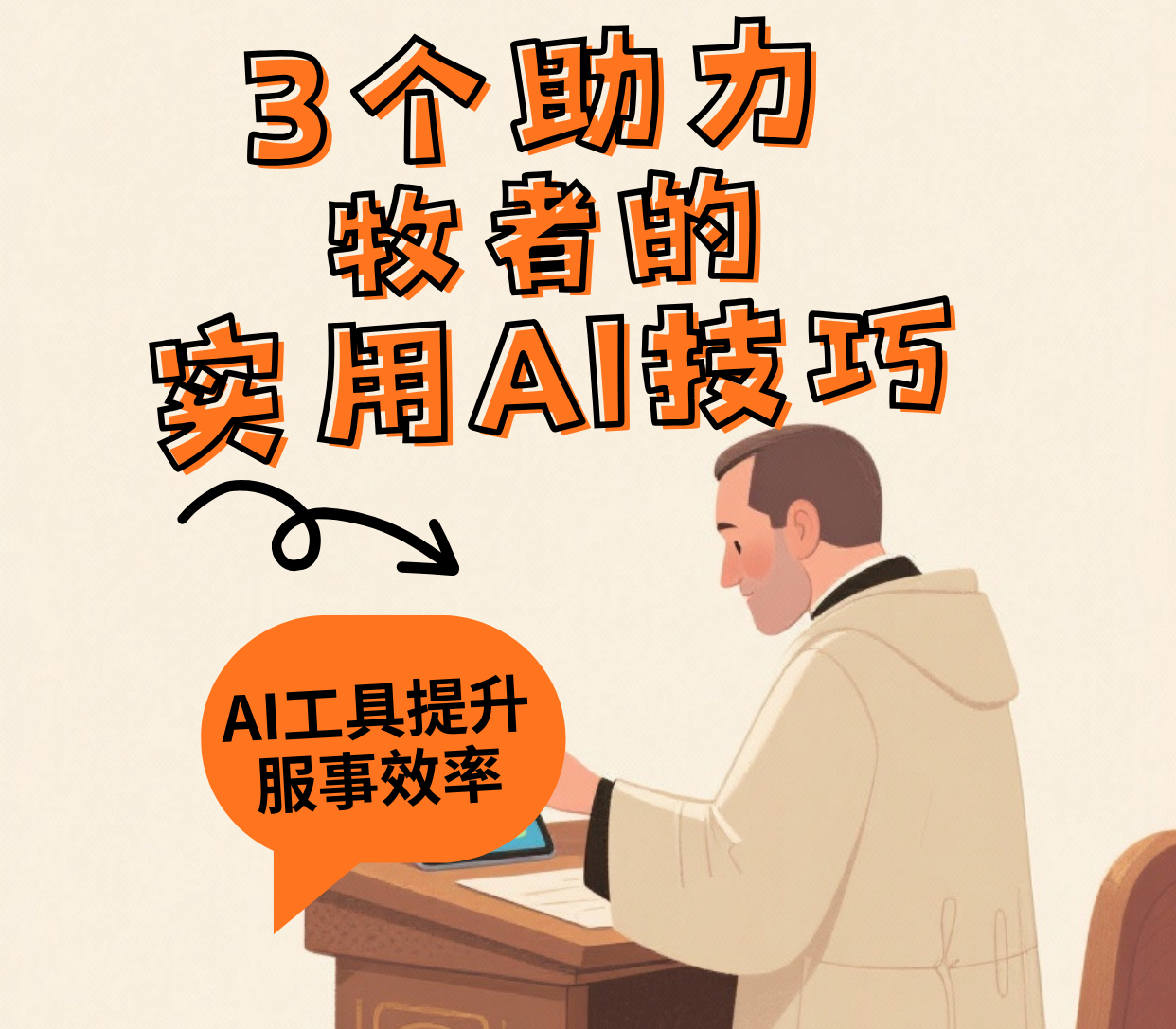 干货锦囊｜3个助力牧者的实用AI技巧
