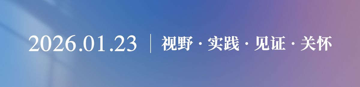 福音视野2026.01.23