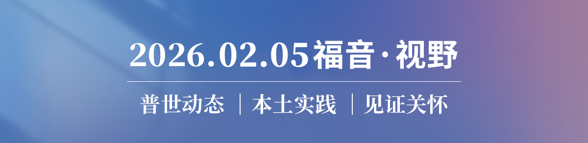 全球宣教领袖预测报告 一次爬山经历的教会观更新 2026.02.05
