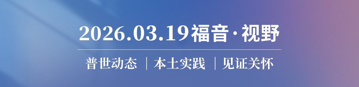 悼念灵修神学家侯士庭 & 如何处境化牧养不同羊群？2026.03.19