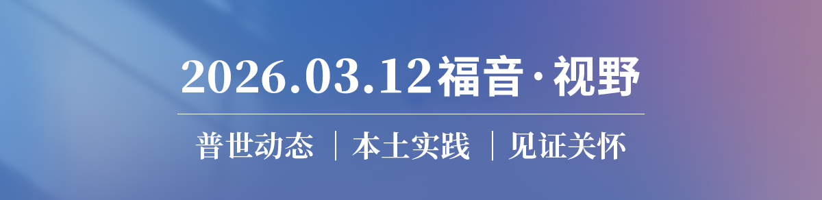 深度专题｜当一些新教信徒走向天主教和东正教 2026.03.12