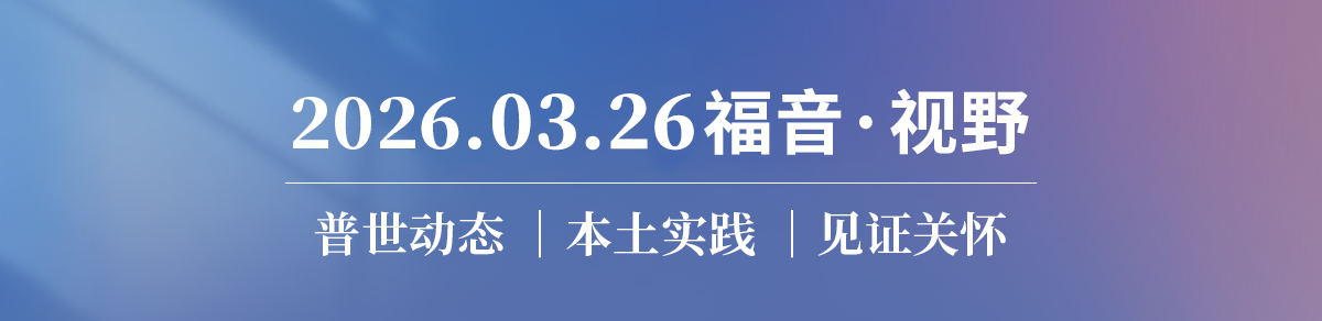 时代洪流中，我们要留下什么？2026.03.26
