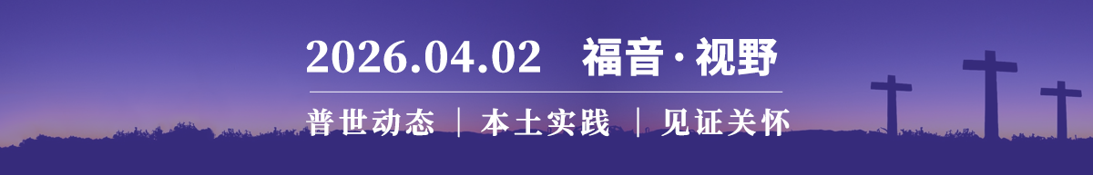 复活节特辑｜触摸伤痛与粪土：复杂现实中的服侍 2026.04.02