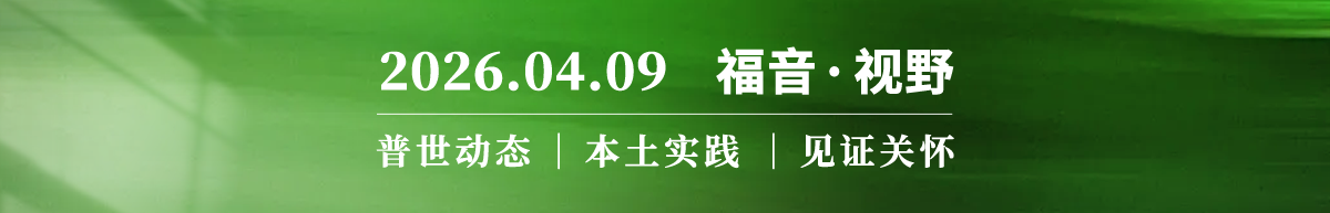 看见传道人：代价、偏见与印记2026.04.09
