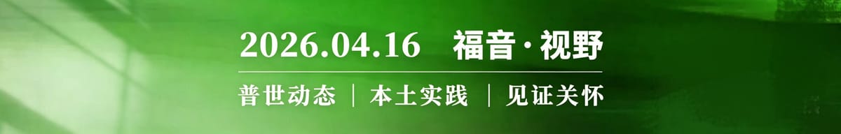 耕耘属灵遗产｜信仰传承的危机与寻路 2026.04.16