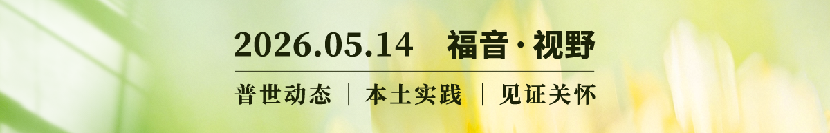 跨越边界的声音｜福音：是征服，还是进入？ 2026.05.14