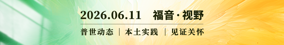 在AI时代寻找属灵边界  2026.06.11