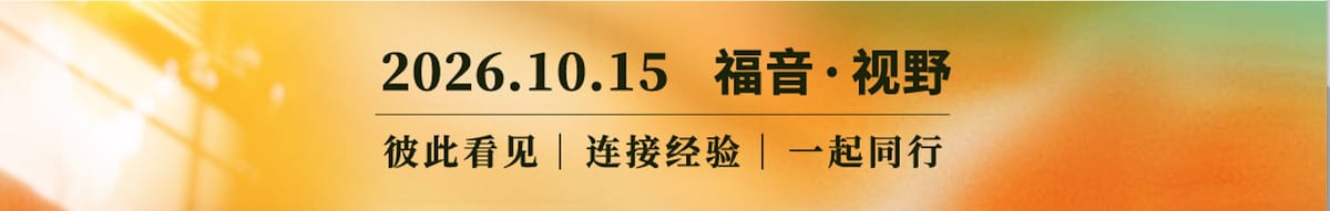 一线传道人群像：当呼召遭遇现实，他们如何继续前行？ ｜深度专题2026.10.15