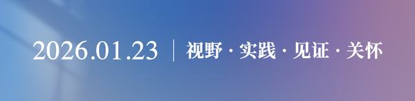 福音视野2026.01.23