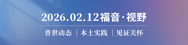 新春特辑｜两个温暖的故事:禾场的驴驹与路上的使者 2026.02.12