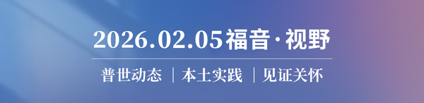 全球宣教领袖预测报告 一次爬山经历的教会观更新 2026.02.05