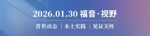 一间教会20年的信心冒险&如何预防事奉倦怠 2026.01.30