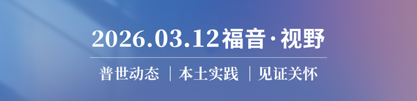 深度专题｜当一些新教信徒走向天主教和东正教 2026.03.12