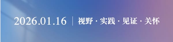 福音视野2026.01.16