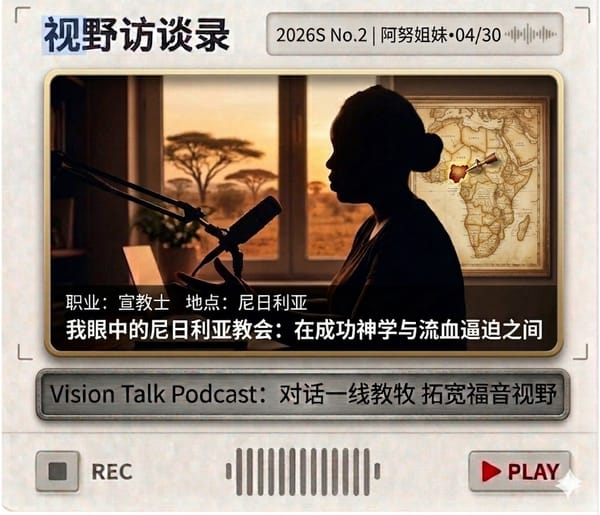 视野访谈录｜一本土宣教士眼中的尼日利亚教会：在成功神学与流血逼迫之间