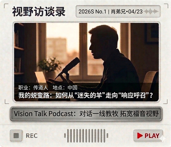 视野访谈录｜从“迷失的羊”到“回应呼召”：一位90后年轻传道人的蜕变之路