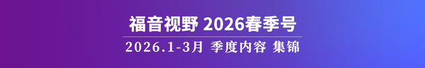 福音视野2026春季Top5