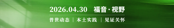 远与近｜当试炼临到身体，当罪恶侵蚀体制 2026.04.30
