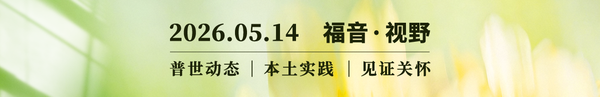 跨越边界的声音｜福音：是征服，还是进入？ 2026.05.14