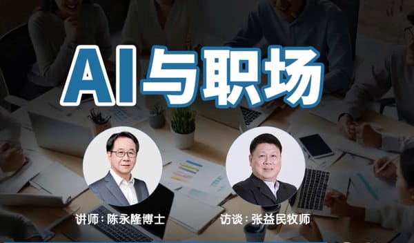 牧者对话跨学科研究专家：基督徒如何拥抱AI时代，又不被捆绑？