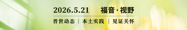 牧者如何才能返璞归真？2026.05.21