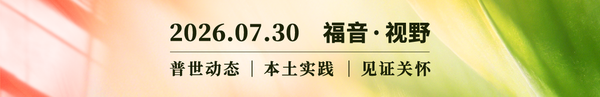 大教会时代之后：中国城市信仰群体的反思与探索 2026.07.30