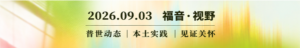 从牧会交棒到父母焦虑：我们如何承前启后？2026.09.03