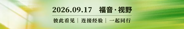 脚踪——墓碑会消失，路还在延续 2026.09.17
