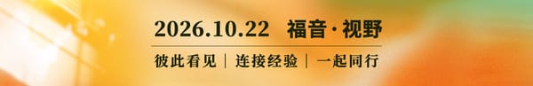 当世界遇见中国：戴德生、钟爱华的家族记忆和1978年后的鲜活历史2026.10.22