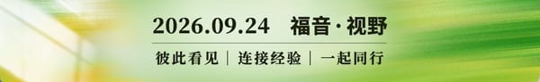 在生命终点陪伴：他们参与临终关怀服事的20年｜深度专题2026.09.24
